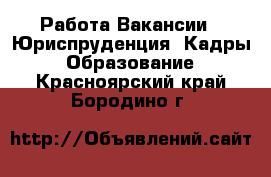 Работа Вакансии - Юриспруденция, Кадры, Образование. Красноярский край,Бородино г.